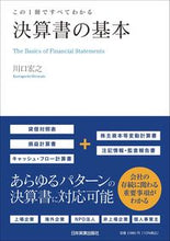 画像をギャラリービューアに読み込む, ＃川口 宏之 ＃決算書の基本 ｶﾜｸﾞﾁﾋﾛﾕｷ :9784534059192
