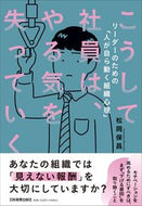 #松岡保昌 #こうして社員は、やる気を失っていく