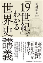 画像をギャラリービューアに読み込む, #的場昭弘 #「１９世紀」でわかる世界史講義

