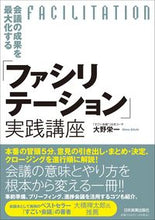 画像をギャラリービューアに読み込む, ＃大野　栄一　著 ＃「ファシリテーション」実践講座 ｵｵﾉｴｲｲﾁ :9784534059338
