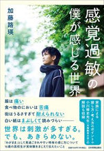 画像をギャラリービューアに読み込む, ＃感覚過敏の僕が感じる世界 :9784534059376

