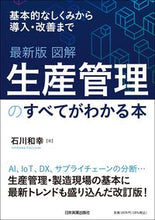 画像をギャラリービューアに読み込む, ＃石川　和幸　著 ＃最新版　図解　生産管理のすべてがわかる本 ｲｼｶﾜｶｽﾞﾕｷ :9784534059390
