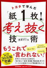 画像をギャラリービューアに読み込む, #浅田すぐる #トヨタで学んだ「紙１枚！」で考え抜く技術 :9784534059505
