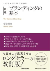 #安原智樹 #ブランディングの基本新版 :9784534059796