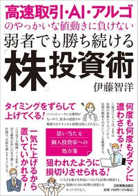 #伊藤智洋 #弱者でも勝ち続ける「株」投資術