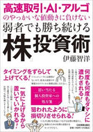 #伊藤智洋 #弱者でも勝ち続ける「株」投資術