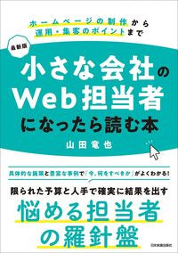 #山田竜也 #最新版小さな会社のＷｅｂ担当者になった