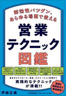 #伊庭正康 #営業テクニック図鑑