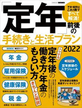 画像をギャラリービューアに読み込む, ＃’２２　「定年」前後の手続きと生活プラン :9784534603449
