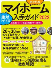 画像をギャラリービューアに読み込む, ＃’２２　あなたのマイホーム絶対トクする入 :9784534603456
