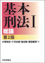 画像をギャラリービューアに読み込む, ＃大塚　裕史　他著 ＃基本刑法　　　１　第２版－総論 ｵｵﾂｶﾋﾛｼ :9784535521612
