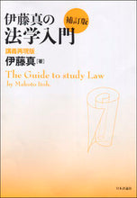 Load image into Gallery viewer, ＃伊藤 真 ＃伊藤真の法学入門　講義再現版　補訂版 ｲﾄｳﾏｺﾄ :9784535522596
