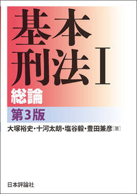 #HiroshiOtsuka #BasicCriminalLaw1_3rdEdition-GeneralPrinciples