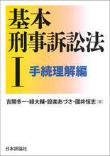 画像をギャラリービューアに読み込む, ＃吉開 多一 他著 ＃基本刑事訴訟法　　　１　手続理解編 ﾖｼｶｲﾀｲﾁ :9784535524194

