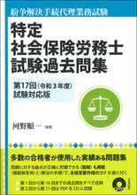 画像をギャラリービューアに読み込む, ＃河野　順一　編著 ＃特定社会保険労務士試験過去問集　第１７回 ｺｳﾉｼﾞﾕﾝｲﾁ :9784535525726
