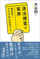 #木谷明 #違法捜査と冤罪