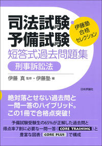 #伊藤真監修 #司法試験・予備試験短答式過去刑事訴訟法
