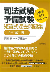 #伊藤真監修 #司法試験・予備試験短答式過去問題行政法