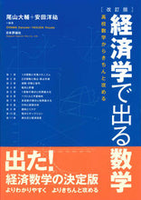 画像をギャラリービューアに読み込む, ＃尾山　大輔　編著 ＃経済学で出る数学　改訂版－高校数学からき ｵﾔﾏﾀﾞｲｽｹ :9784535556591
