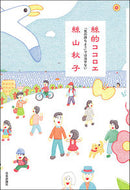 #絲山秋子 #絲的ココロエ「気の持ちよう」では治せな