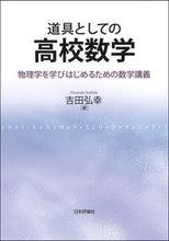 画像をギャラリービューアに読み込む, ＃道具としての高校数学－物理学を学びはじめ :9784535798243
