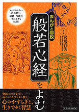Load image into Gallery viewer, #SupervisedbyYukoMiyasaka #MangaandIllustratedGuideToReadingTheHeartSutra
