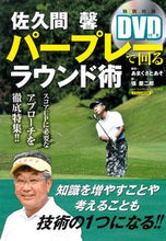 画像をギャラリービューアに読み込む, ＃佐久間　馨 ＃佐久間馨　パープレーで回るラウンド術 ｻｸﾏｶｵﾙ :9784537122992
