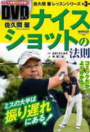 #佐久間馨 #佐久間馨ナイスショットの法則