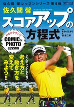 画像をギャラリービューアに読み込む, ＃佐久間　馨 ＃佐久間馨スコアアップの方程式 ｻｸﾏｶｵﾙ :9784537123289
