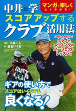Load image into Gallery viewer, ＃中井　学 ＃中井学　スコアアップするクラブ活用術 ﾅｶｲｶﾞｸ :9784537123333
