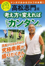Load image into Gallery viewer, ＃高松　志門 ＃高松志門流考え方を変えればゴルフはカンタ ﾀｶﾏﾂｼﾓﾝ :9784537123555
