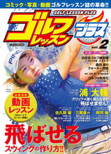画像をギャラリービューアに読み込む, ＃ゴルフレッスンプラス　　　２ :9784537123722
