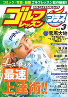 #日本文芸社 #ゴルフレッスンプラス３