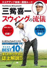 画像をギャラリービューアに読み込む, ＃三觜 喜一 ＃三觜喜一　スウィングの流儀 ﾐﾂﾊｼｷｲﾁ :9784537123791
