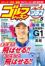 画像をギャラリービューアに読み込む, ＃ゴルフレッスンプラス　　　５ :9784537123807
