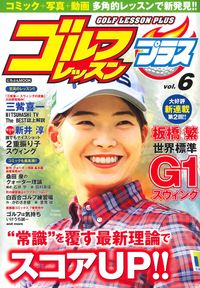 ＃ゴルフレッスンプラス　　　６ :9784537123838