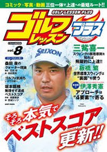 画像をギャラリービューアに読み込む, ＃ゴルフレッスンプラス　　　８ :9784537123869
