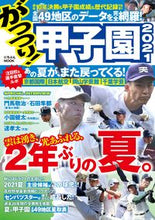 画像をギャラリービューアに読み込む, ＃’２１　がっつり！甲子園 :9784537123876
