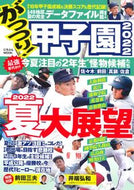 #日本文芸社 #’２２がっつり！甲子園