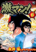 画像をギャラリービューアに読み込む, #永井豪 #激マン！６
