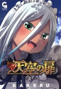 ＃ＫＡＫＥＲＵ　著 ＃天空の扉　　　３ ｶｹﾙKAKERU :9784537129939