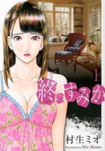 画像をギャラリービューアに読み込む, ＃村生　ミオ　著 ＃終のすみか　　　１ ﾑﾗｵﾐｵ :9784537129991
