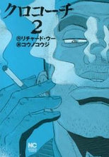 画像をギャラリービューアに読み込む, ＃コウノ　コウジ　画 ＃クロコーチ　　　２ ｺｳﾉｺｳｼﾞ :9784537130829
