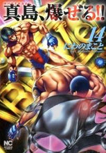 画像をギャラリービューアに読み込む, #にわのまこと #陣内流柔術流浪伝真島、爆ぜる！！１４
