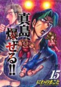 ＃にわの　まこと　著 ＃陣内流柔術流浪伝　真島、爆ぜる！！　１５ ﾆﾜﾉﾏｺﾄ :9784537131796