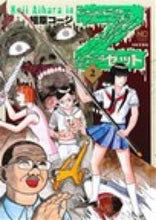 Load image into Gallery viewer, ＃相原　コージ　著 ＃Ｚ　ゼット　　　２ ｱｲﾊﾗｺ-ｼﾞ :9784537131888
