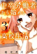 Load image into Gallery viewer, ＃佐々木　ミノル　著 ＃中卒労働者から始める高校生活　　　３ ｻｻｷﾐﾉﾙ :9784537132038
