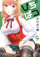 画像をギャラリービューアに読み込む, ＃さいだ　一明　著 ＃ぴちぱつ　　　１ ｻｲﾀﾞｶｽﾞｱｷ :9784537132120

