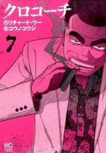 画像をギャラリービューアに読み込む, ＃コウノ　コウジ　画 ＃クロコーチ　　　７ ｺｳﾉｺｳｼﾞ :9784537132212
