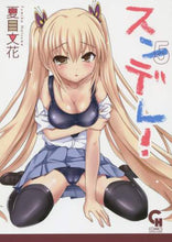 画像をギャラリービューアに読み込む, 夏目文花 / スンデレ！５

